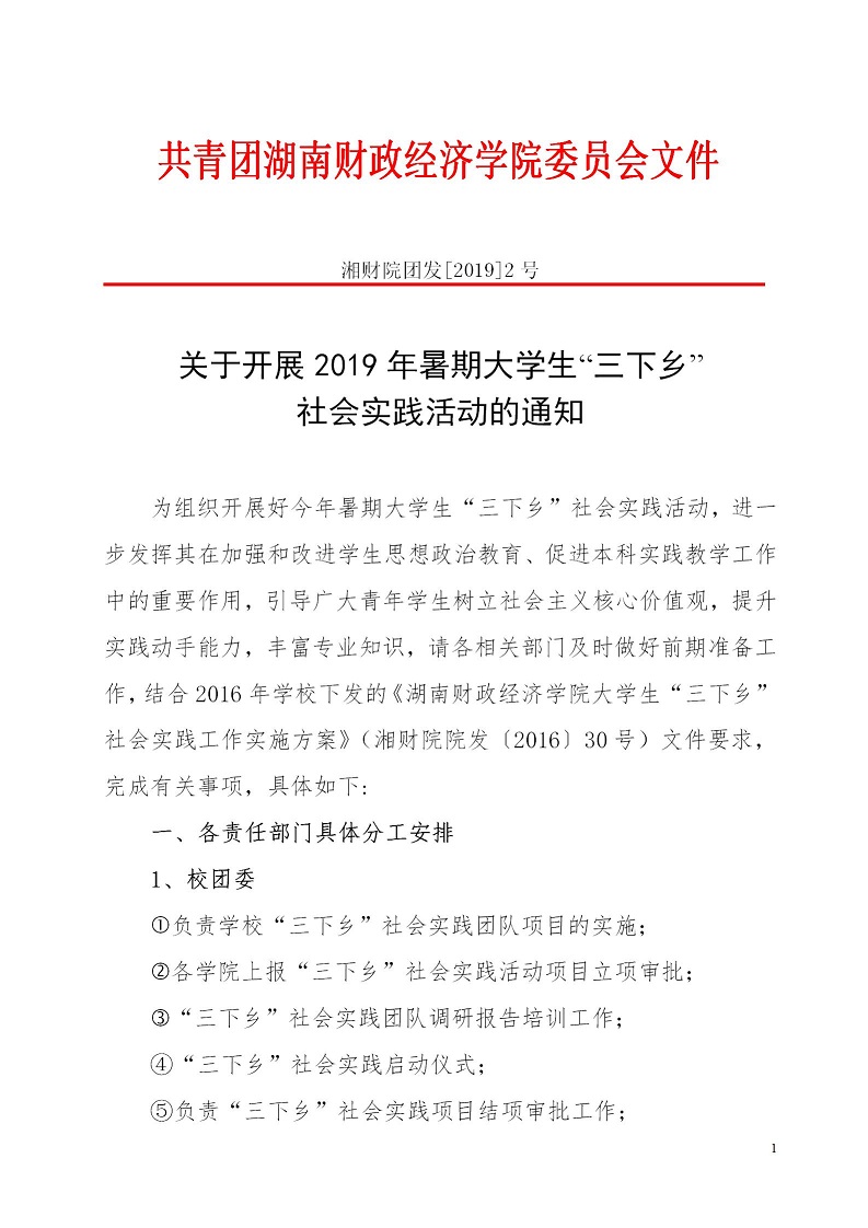 湘财院团发【2019】2号 关于开展2019年暑期大学生“三下乡”社会实践活动的通知_01.jpg