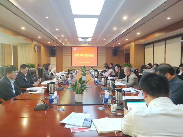 学校召开思想政治理论课专题党委会照片.jpg