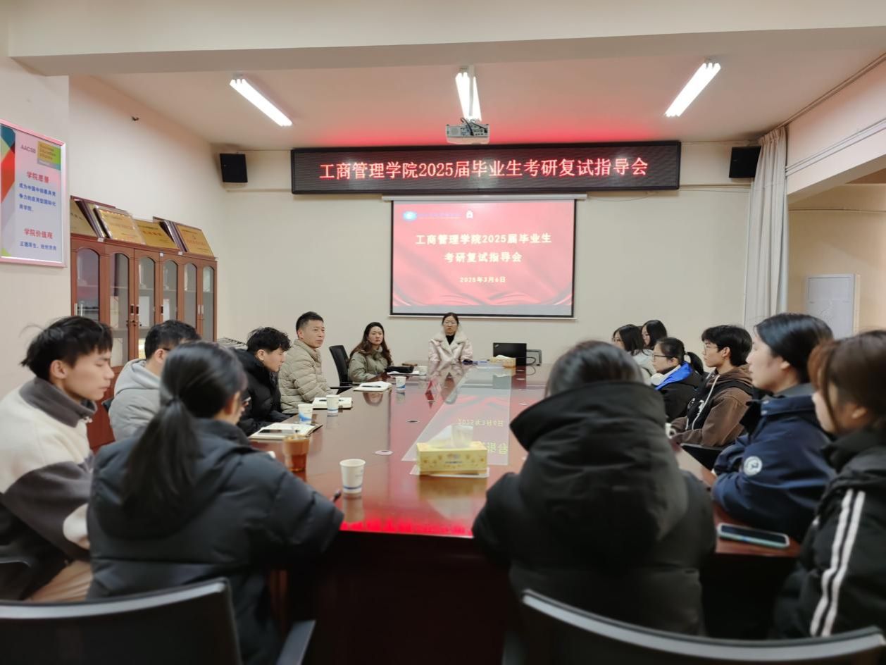 工商管理学院召开2025届毕业生研究生复试指导会