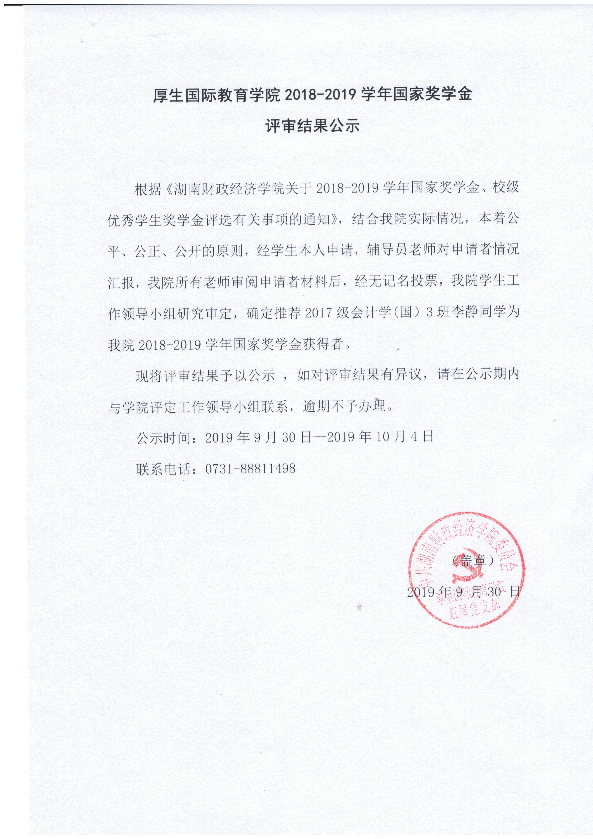 2018-2019学年国家奖学金评审结果公示.jpg