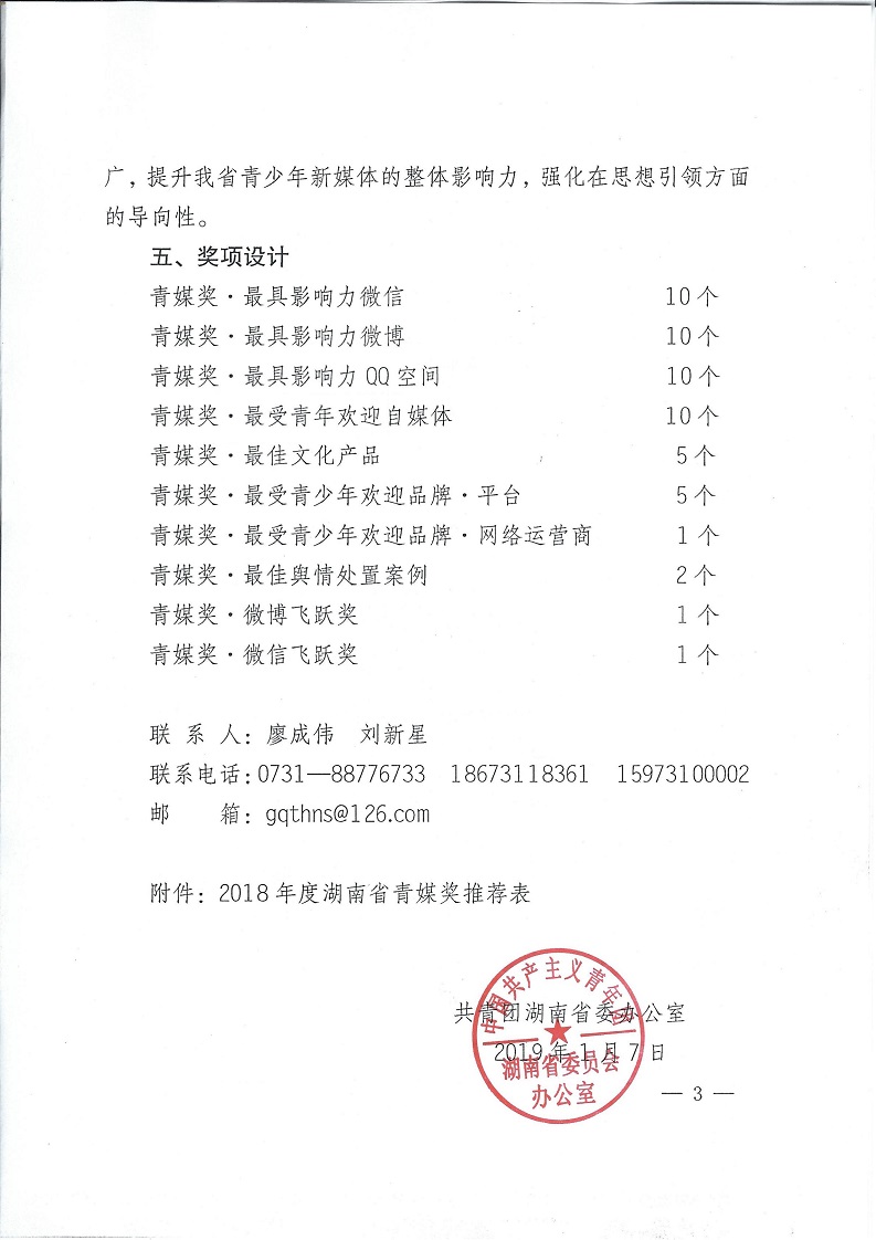 湘团办发〔2019〕1号_关于开展2018年度湖南省青媒奖评选的通知_02.jpg