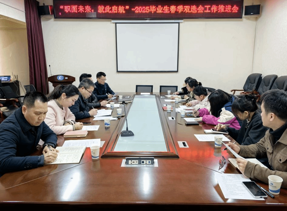 法学与公共管理学院召开＂职面未来，就此起航＂  -2025毕业生春季双选会工作推进会