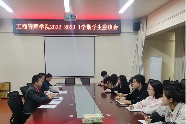 工商管理学院开展2022-2023学年第一学期学生教学座谈会