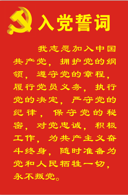 誓词.png