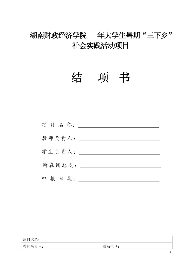 湘财院团发【2019】2号 关于开展2019年暑期大学生“三下乡”社会实践活动的通知_09.jpg