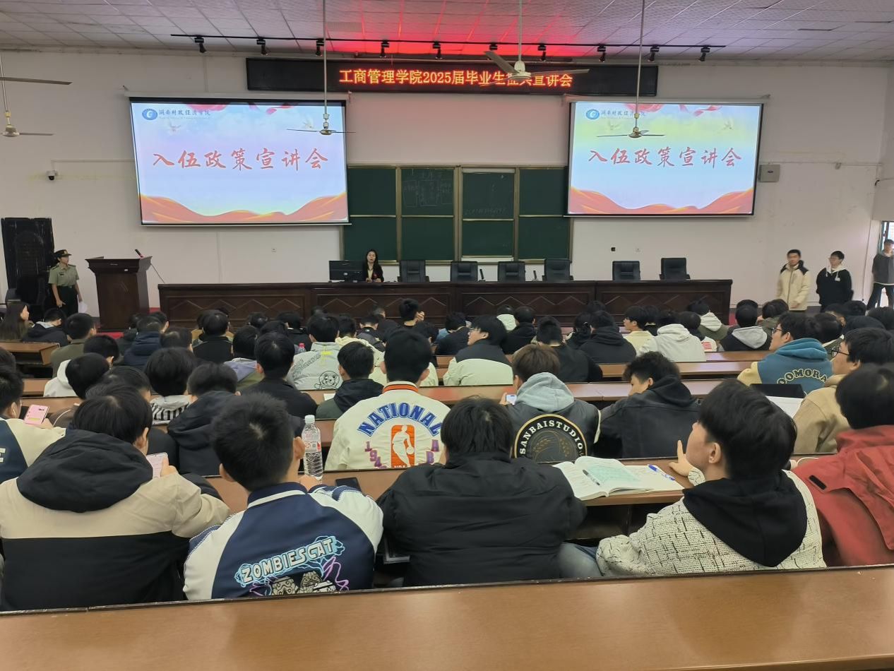 工商管理学院召开2025届毕业生征兵宣讲会