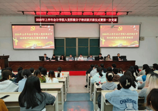 会计学院开展2026年上半年入党积极分子培训班开班仪式暨党课教育活动