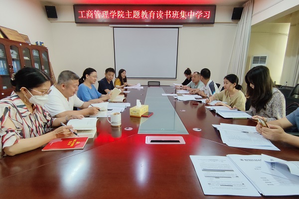 工商管理学院主题教育读书班开展第三次集中学习