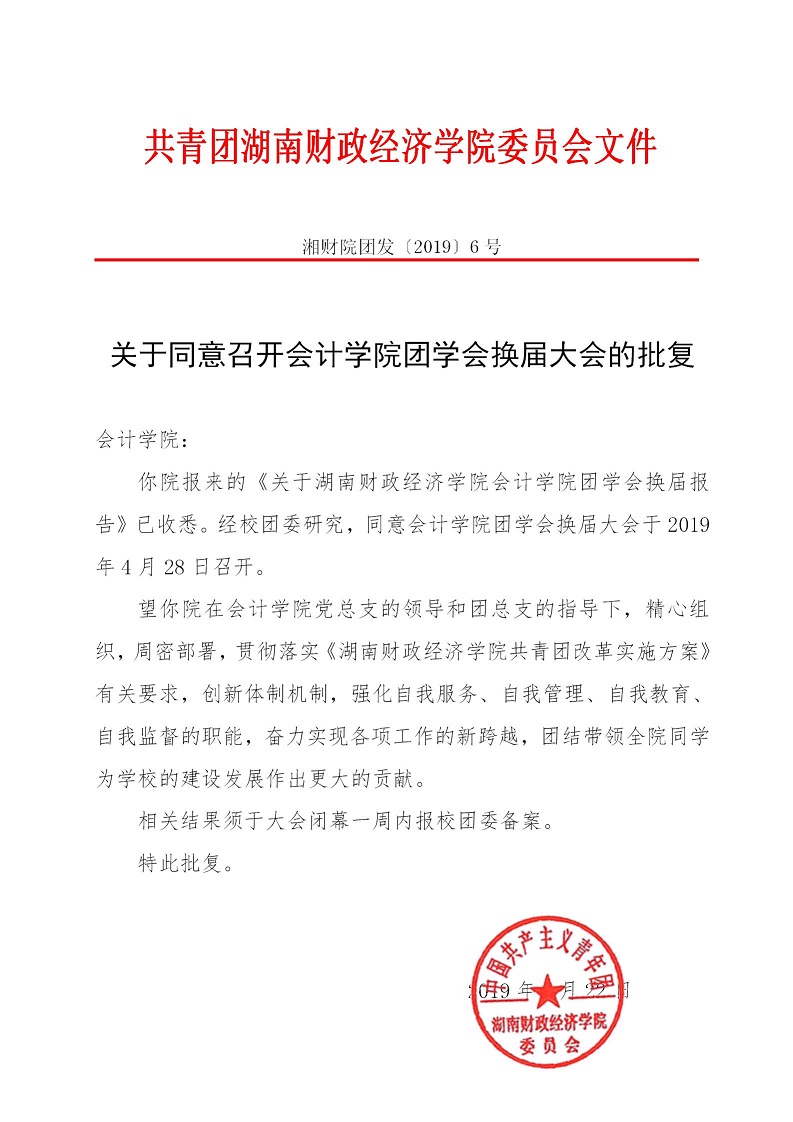 湘财院团发【2019】6号 关于同意召开会计学院团学会换届大会的批复_01.jpg