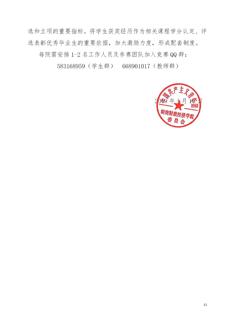 湘财院团发【2019】4号 关于举办必威betway西汉姆第五届 “互联网＋”大学生创新创业大赛的通知_11.jpg