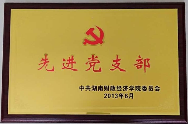 先进党支部