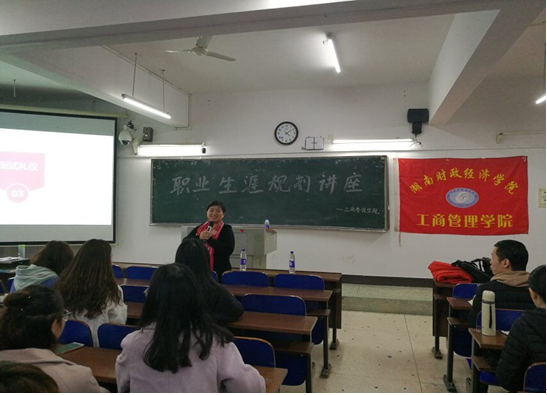 工商管理学院举行职业生涯规划讲座