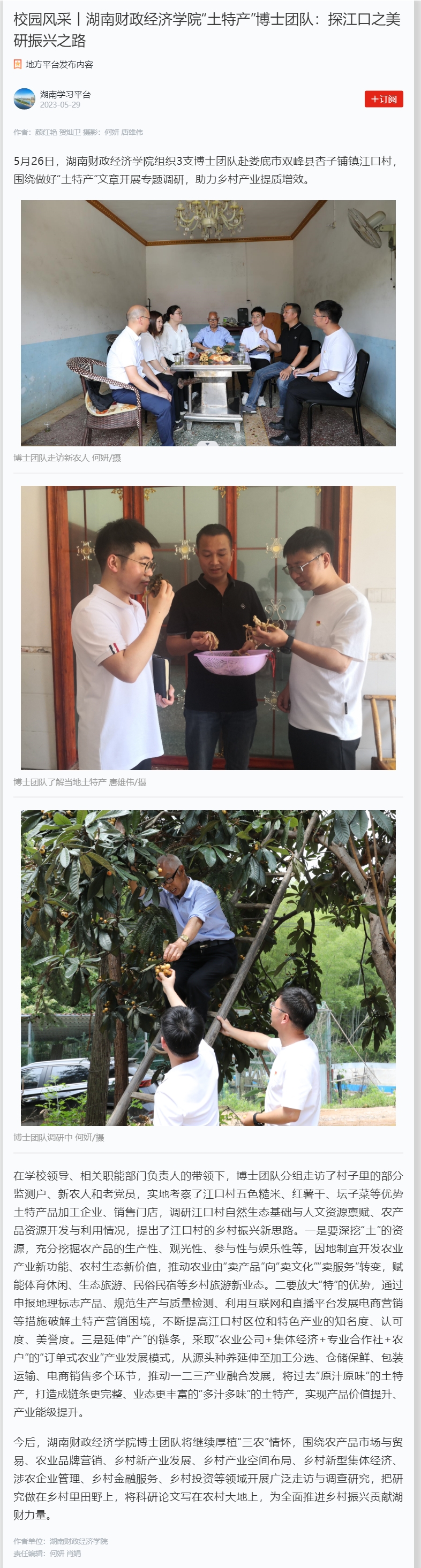 校园风采丨必威betway西汉姆“土特产”博士团队：探江口之美 研振兴之路 2023.5.29.jpg