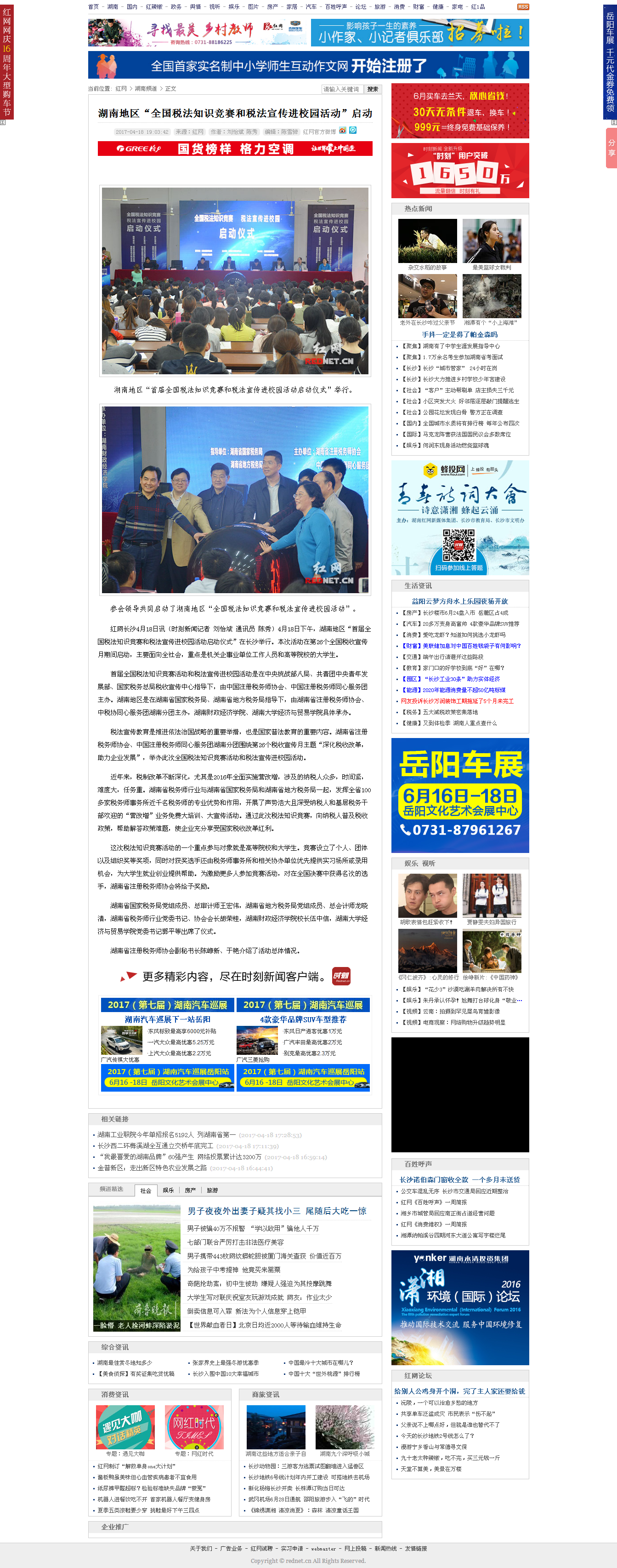 湖南地区“全国税法知识竞赛和税法宣传进校园活动”启动_湖南频道_红网 2017.4.18.png