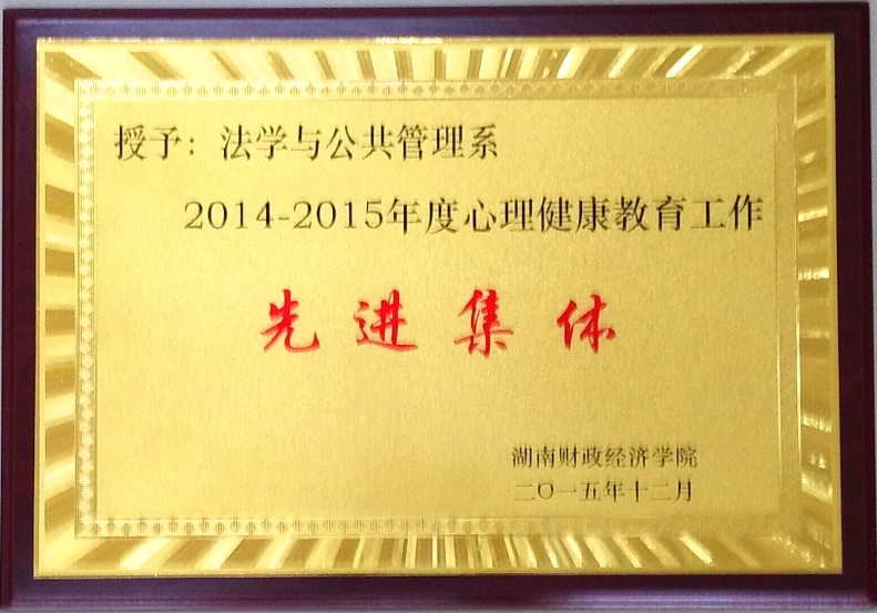 2014-2015年度心理健康教育工作先进集体