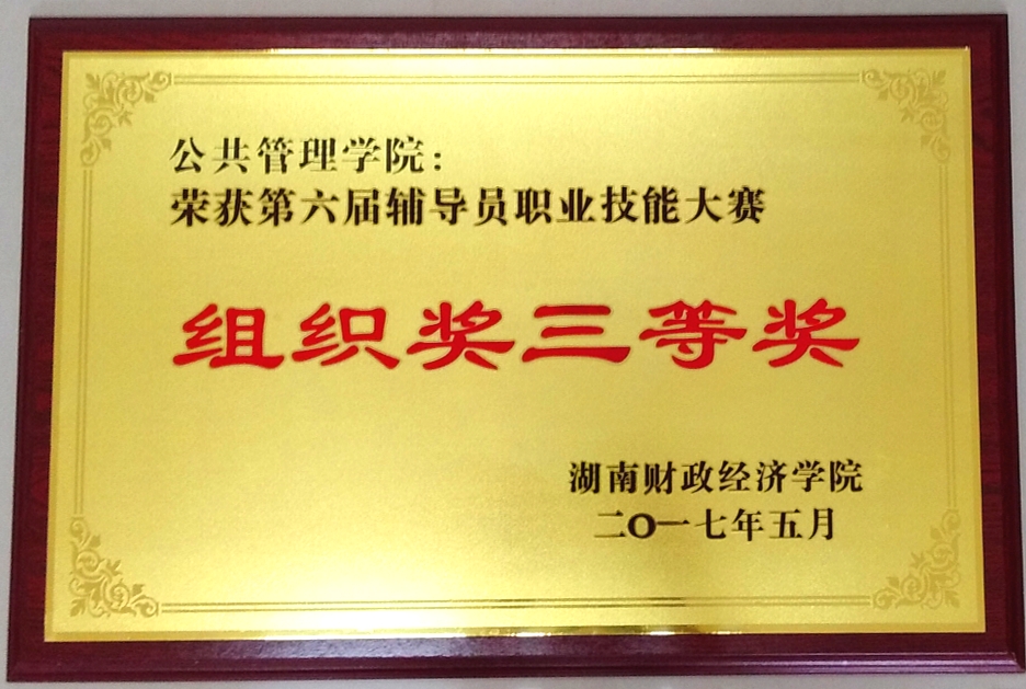 第六届辅导员职业技能大赛组织奖三等奖